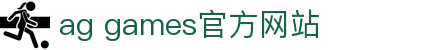 AGGAMES·(中国区)集团官方网站